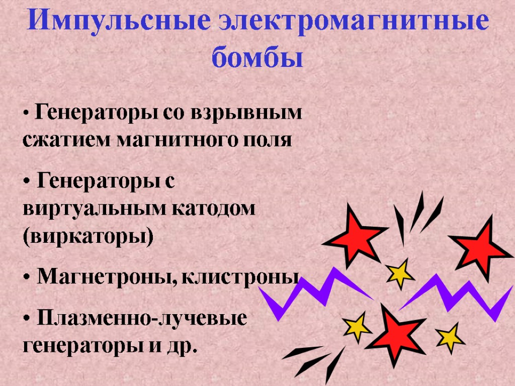 Импульсные электромагнитные бомбы Генераторы со взрывным сжатием магнитного поля Генераторы с виртуальным катодом (виркаторы)